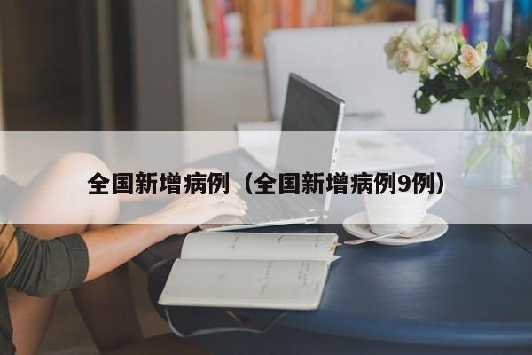 全国新增病例（全国新增病例9例）