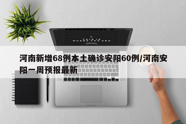 河南新增68例本土确诊安阳60例/河南安阳一周预报最新