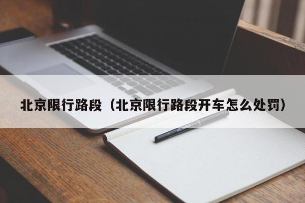 北京限行路段（北京限行路段开车怎么处罚）