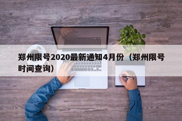 郑州限号2020最新通知4月份（郑州限号时间查询）