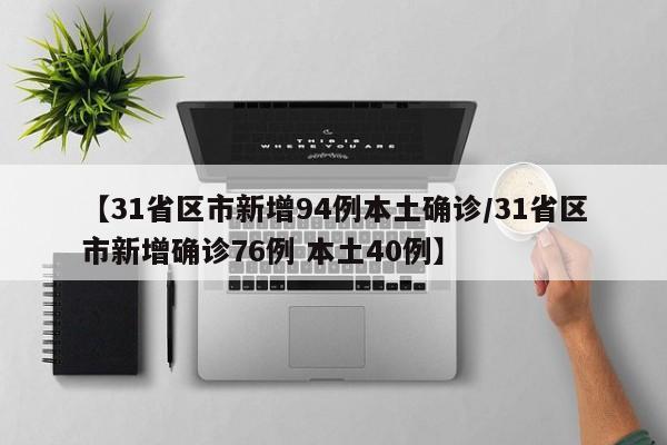 【31省区市新增94例本土确诊/31省区市新增确诊76例 本土40例】