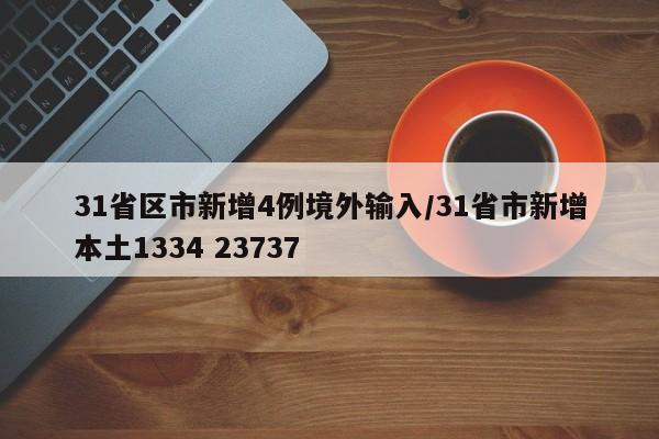 31省区市新增4例境外输入/31省市新增本土1334 23737