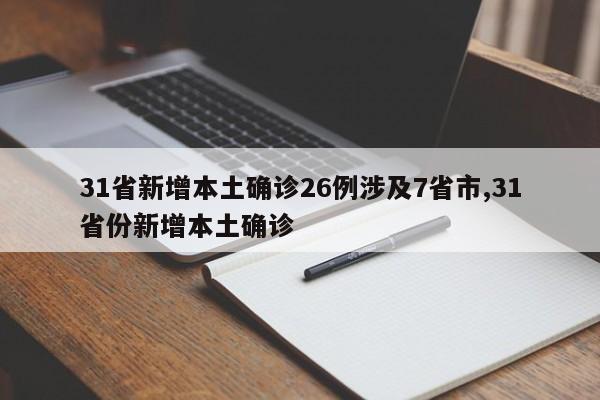 31省新增本土确诊26例涉及7省市,31省份新增本土确诊