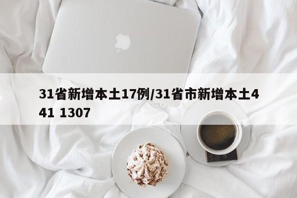 31省新增本土17例/31省市新增本土441 1307