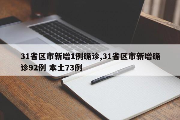 31省区市新增1例确诊,31省区市新增确诊92例 本土73例