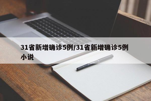 31省新增确诊5例/31省新增确诊5例 小说