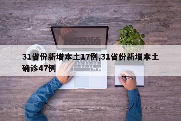 31省份新增本土17例,31省份新增本土确诊47例