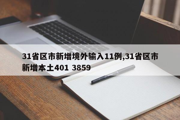 31省区市新增境外输入11例,31省区市新增本土401 3859