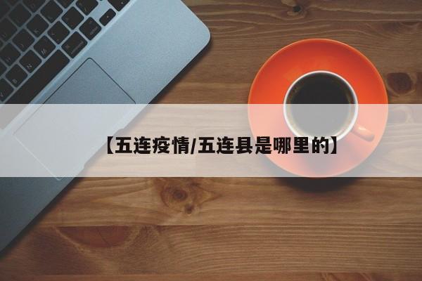 【五连疫情/五连县是哪里的】