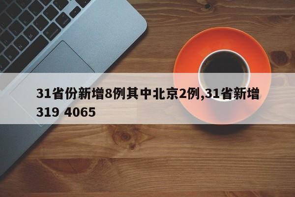 31省份新增8例其中北京2例,31省新增319 4065