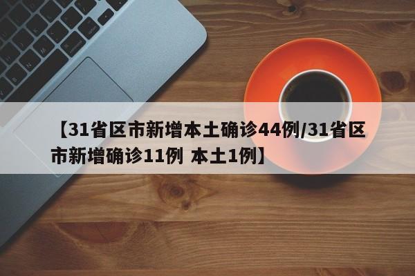 【31省区市新增本土确诊44例/31省区市新增确诊11例 本土1例】