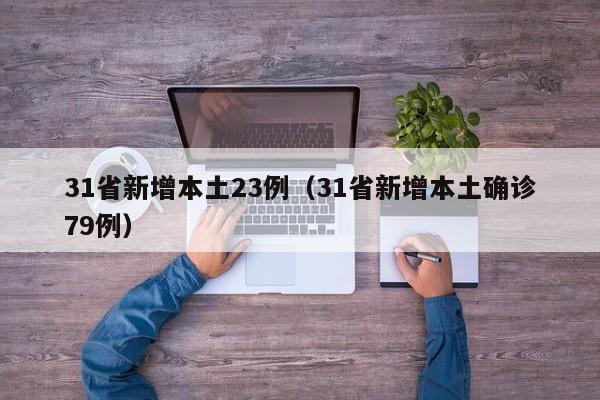 31省新增本土23例（31省新增本土确诊79例）