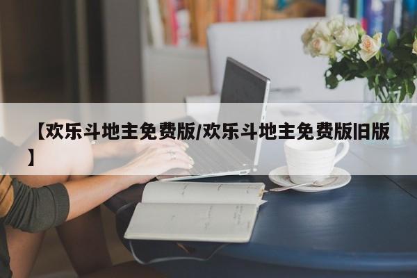 【欢乐斗地主免费版/欢乐斗地主免费版旧版】