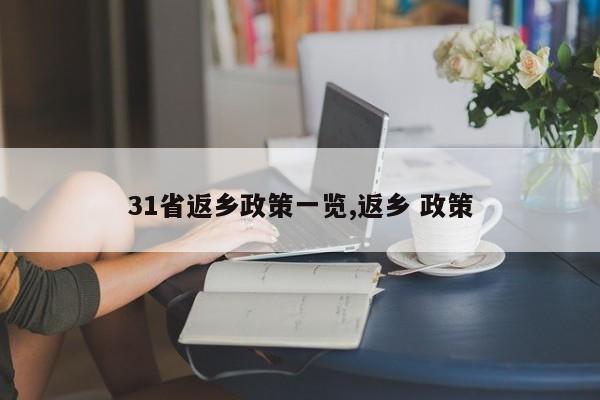 31省返乡政策一览,返乡 政策
