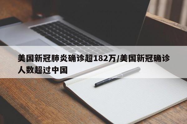 美国新冠肺炎确诊超182万/美国新冠确诊人数超过中国