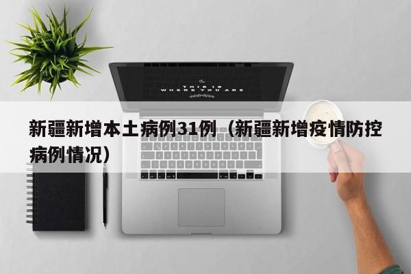 新疆新增本土病例31例（新疆新增疫情防控病例情况）