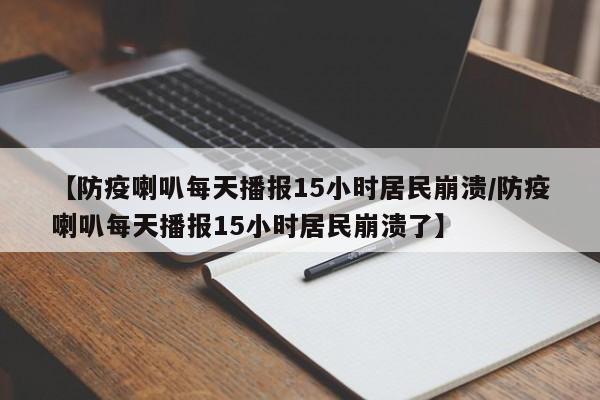 【防疫喇叭每天播报15小时居民崩溃/防疫喇叭每天播报15小时居民崩溃了】