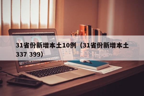 31省份新增本土10例（31省份新增本土337 399）