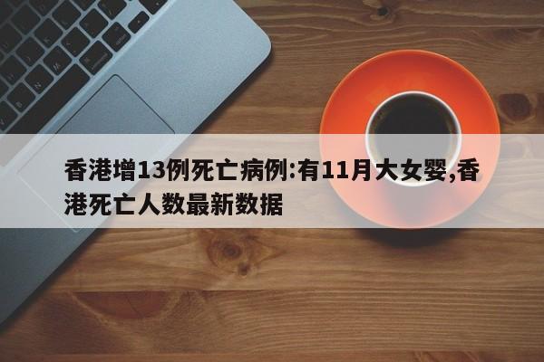 香港增13例死亡病例:有11月大女婴,香港死亡人数最新数据