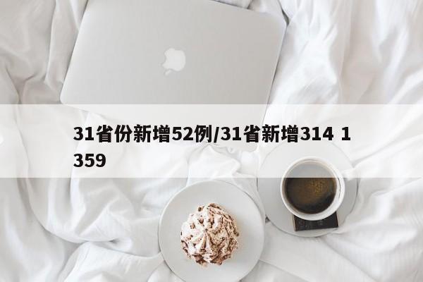 31省份新增52例/31省新增314 1359