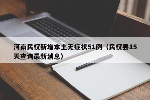 河南民权新增本土无症状51例(民权县15天查询最新消息)