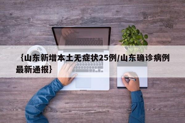 ｛山东新增本土无症状25例/山东确诊病例最新通报｝