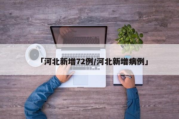 「河北新增72例/河北新增病例」