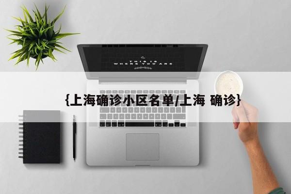 ｛上海确诊小区名单/上海 确诊｝