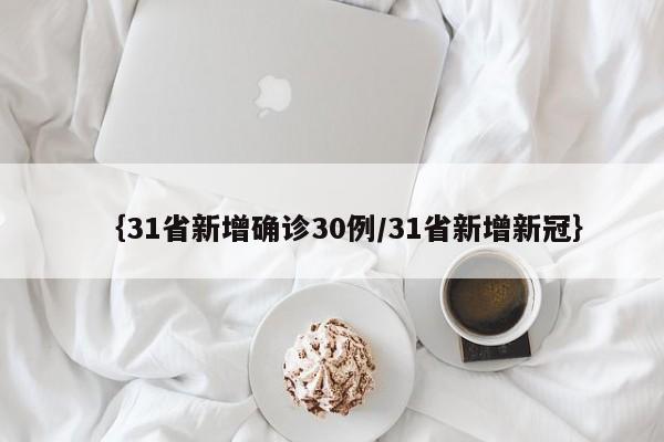 {31省新增确诊30例/31省新增新冠}