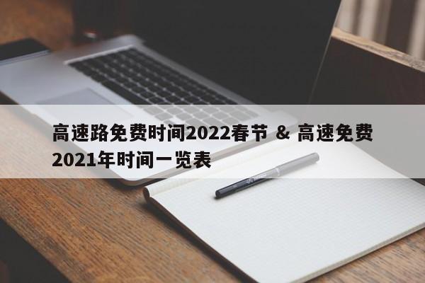 高速路免费时间2022春节 & 高速免费2021年时间一览表