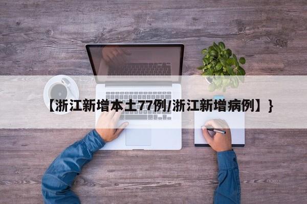 【浙江新增本土77例/浙江新增病例】}