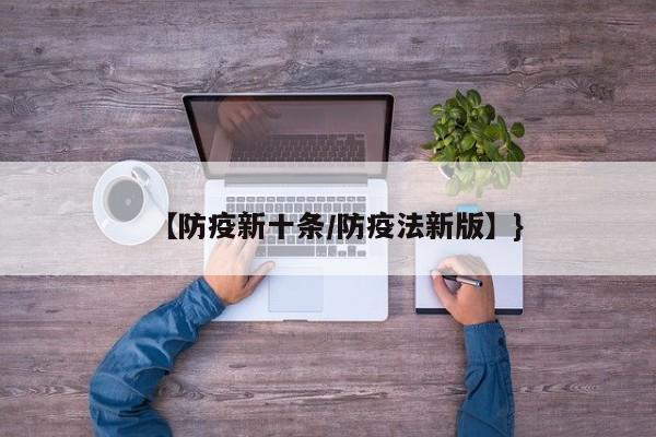 【防疫新十条/防疫法新版】}