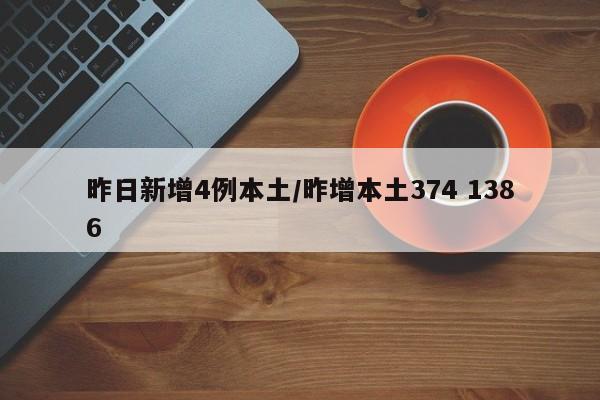 昨日新增4例本土/昨增本土374 1386