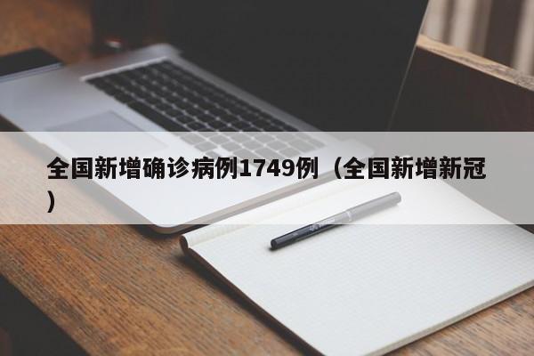 全国新增确诊病例1749例（全国新增新冠）