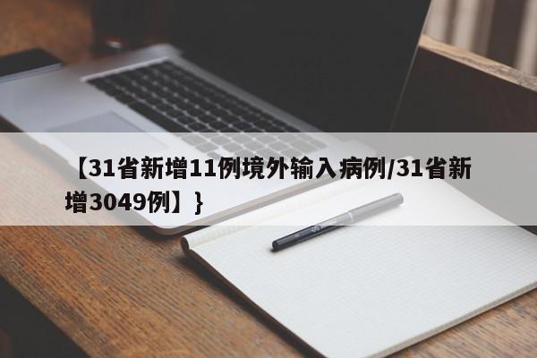 【31省新增11例境外输入病例/31省新增3049例】}