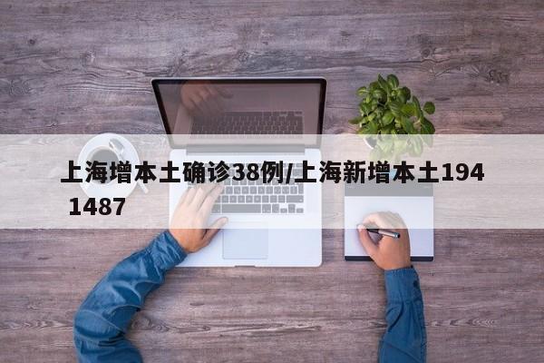 上海增本土确诊38例/上海新增本土194 1487