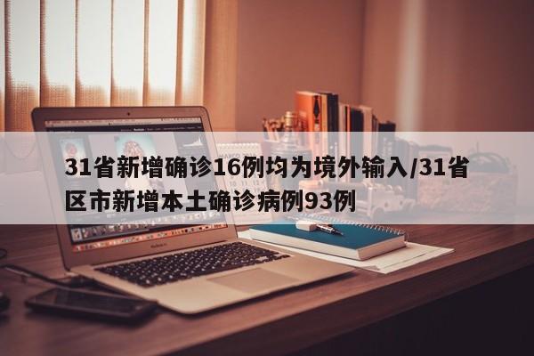 31省新增确诊16例均为境外输入/31省区市新增本土确诊病例93例