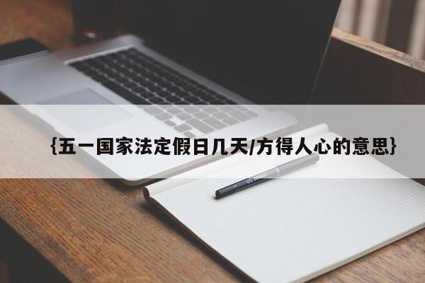 {五一国家法定假日几天/方得人心的意思}