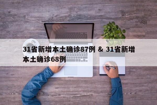 31省新增本土确诊87例 & 31省新增本土确诊68例