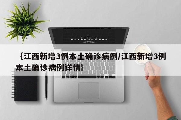 ｛江西新增3例本土确诊病例/江西新增3例本土确诊病例详情｝